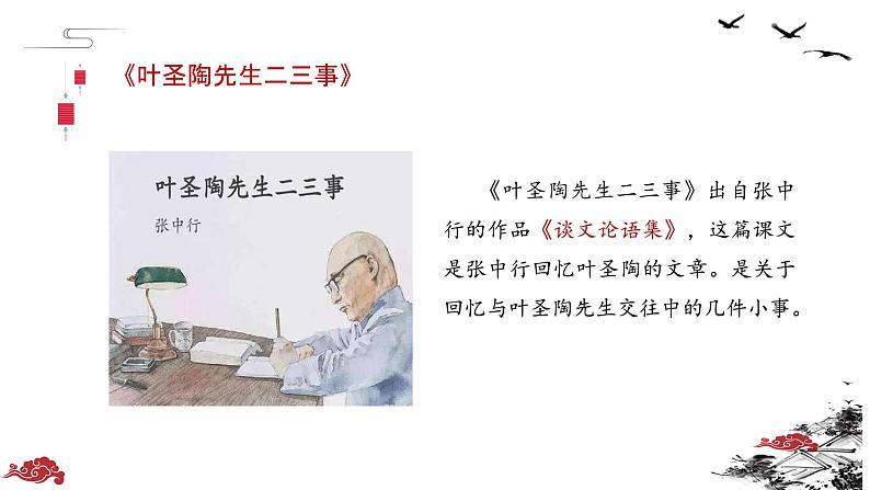 第14课《叶圣陶先生二三事》课件七年级下册第4页