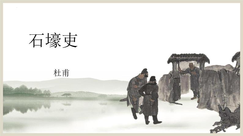 第24课《石壕吏》课件八年级下册01