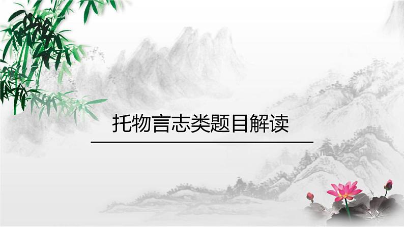 作文托物言志类题目解读课件01