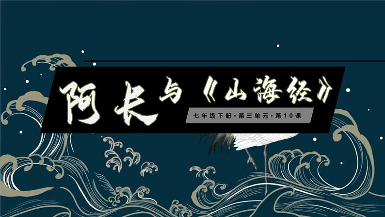 10 阿长与《山海经》课件PPT01