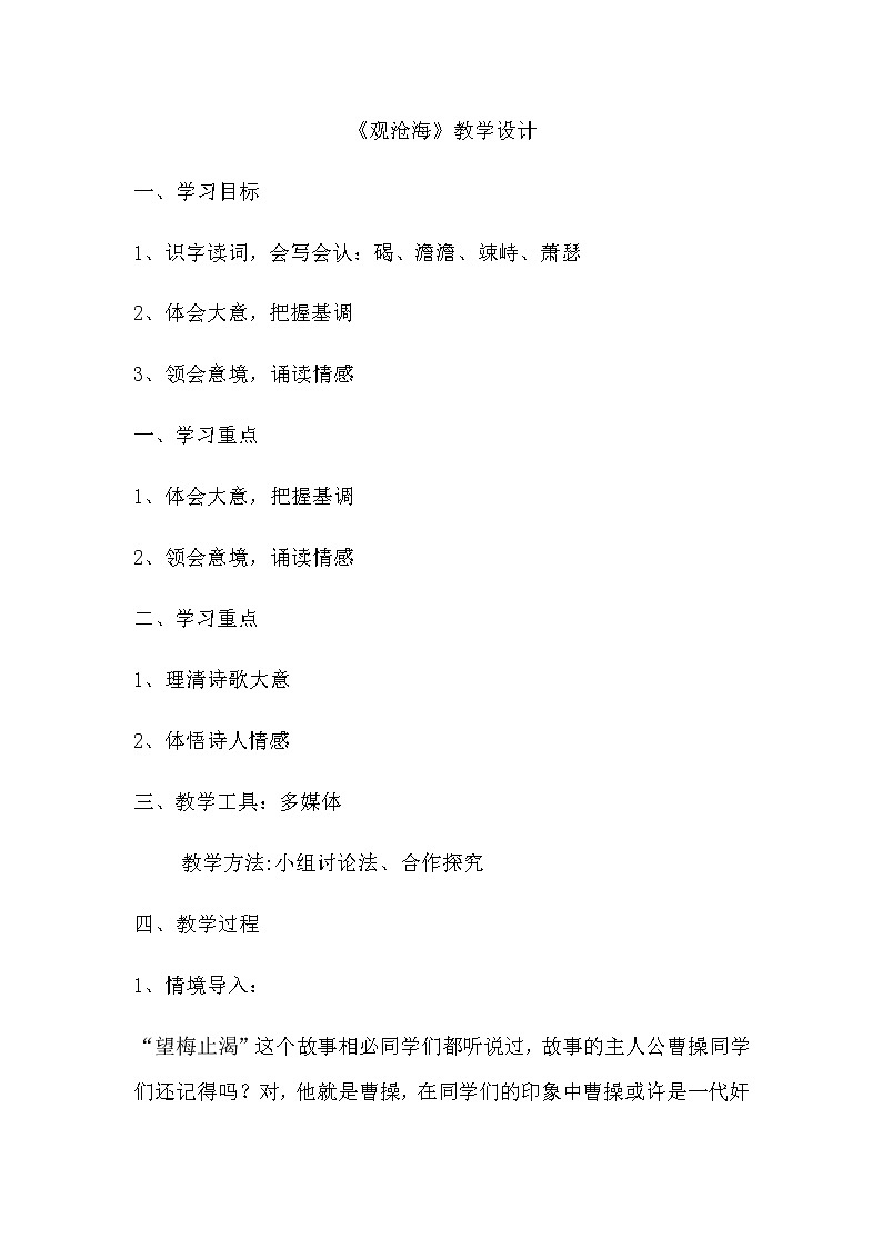 第4课《古代诗歌四首-观沧海》教学设计10-七年级语文上册统编版第1页