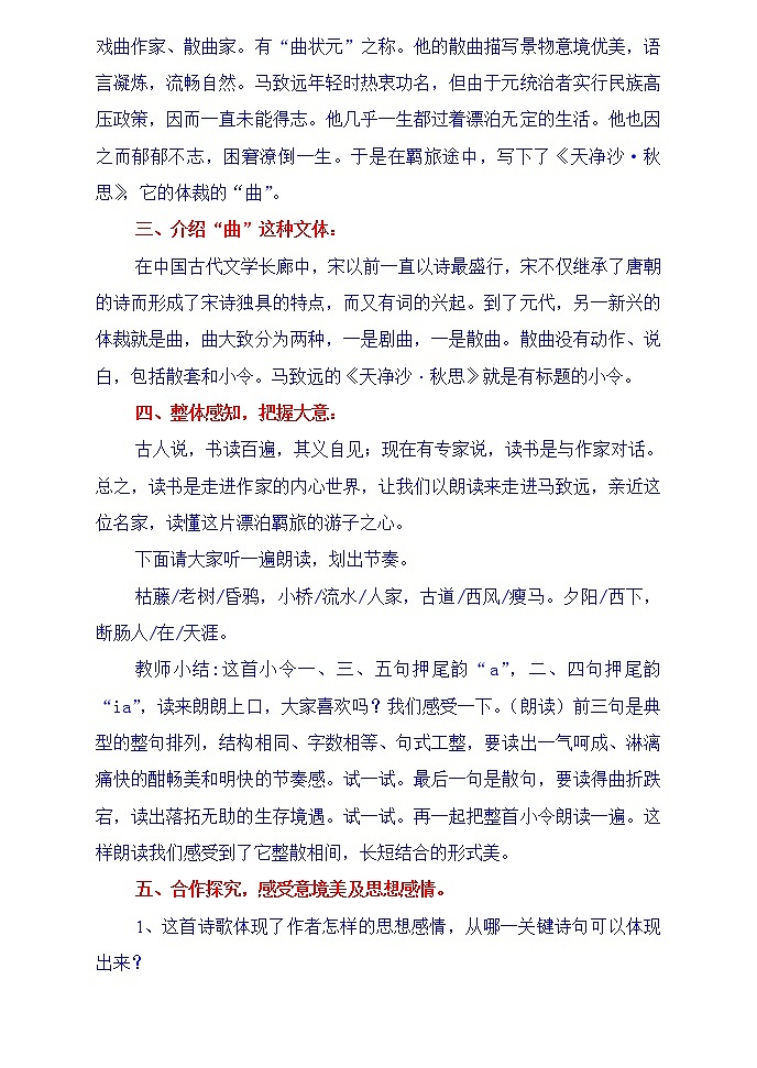 第4课《古代诗歌四首-天净沙·秋思》教学设计2-七年级语文上册统编版02