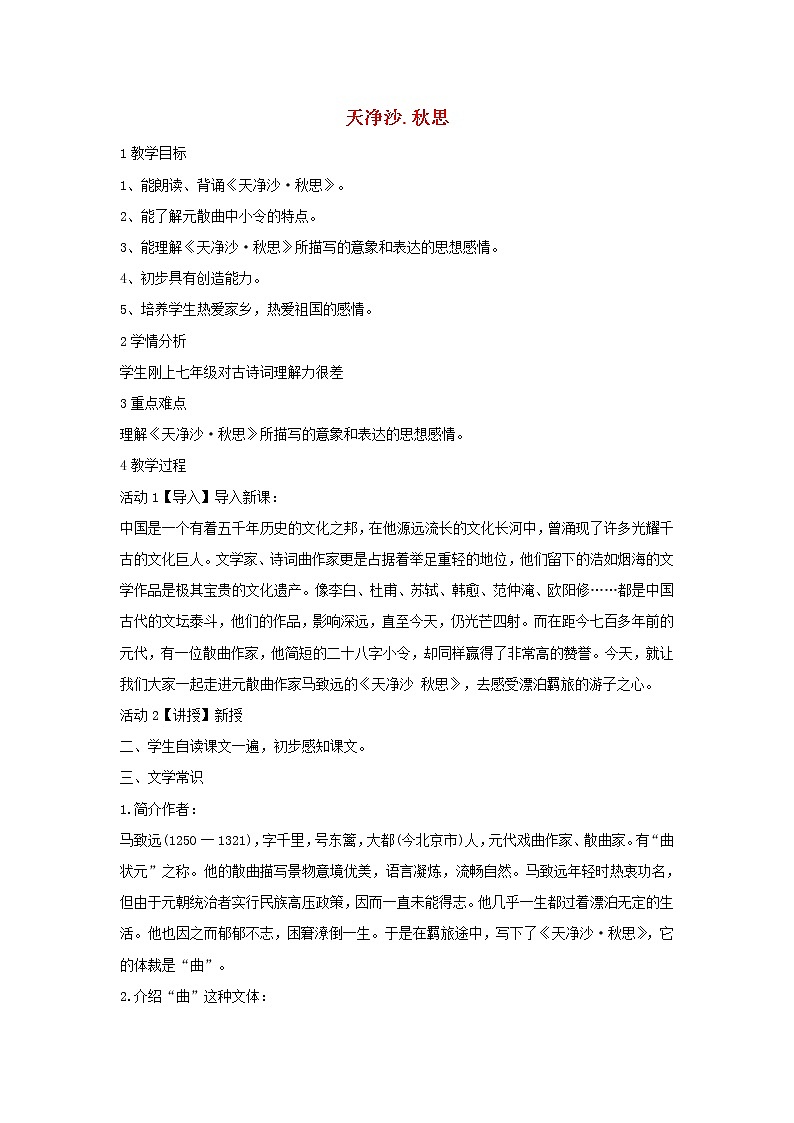 第4课《古代诗歌四首-天净沙·秋思》教学设计6-七年级语文上册统编版01