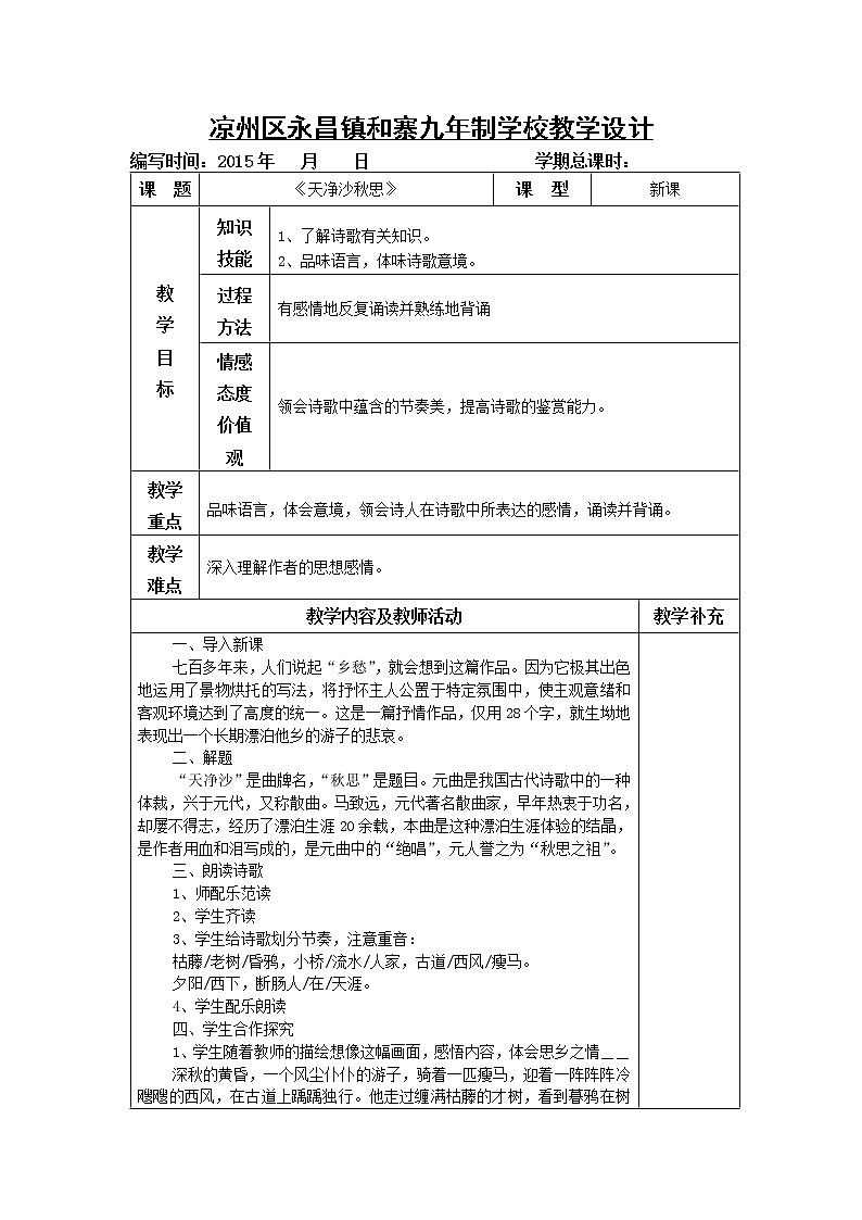 第4课《古代诗歌四首-天净沙·秋思》教学设计4-七年级语文上册统编版01