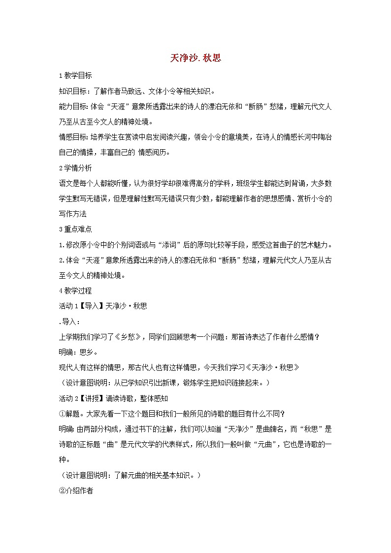 第4课《古代诗歌四首-天净沙·秋思》教学设计7-七年级语文上册统编版01