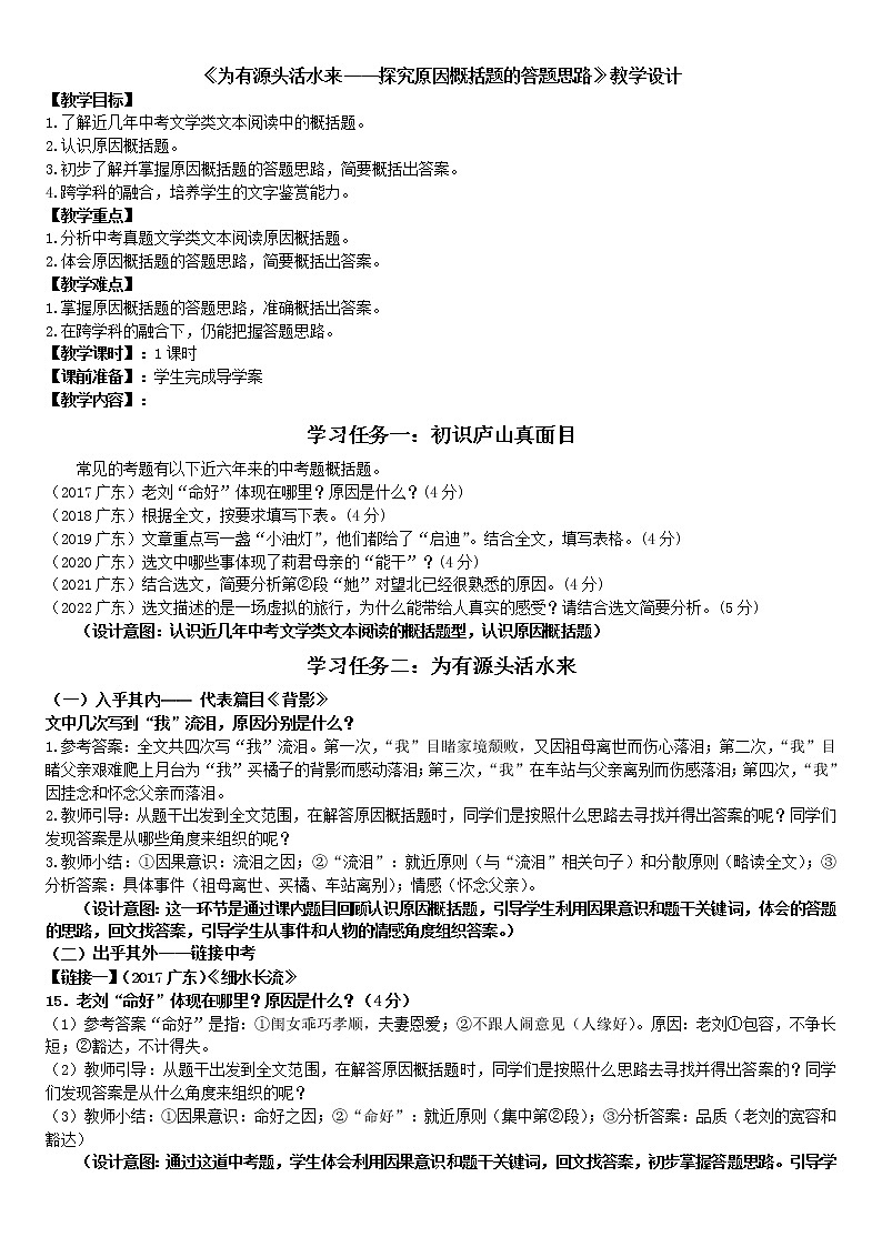 中考语文阅读《为有源头活水来——探究原因概括题的答题思路》教学设计第1页