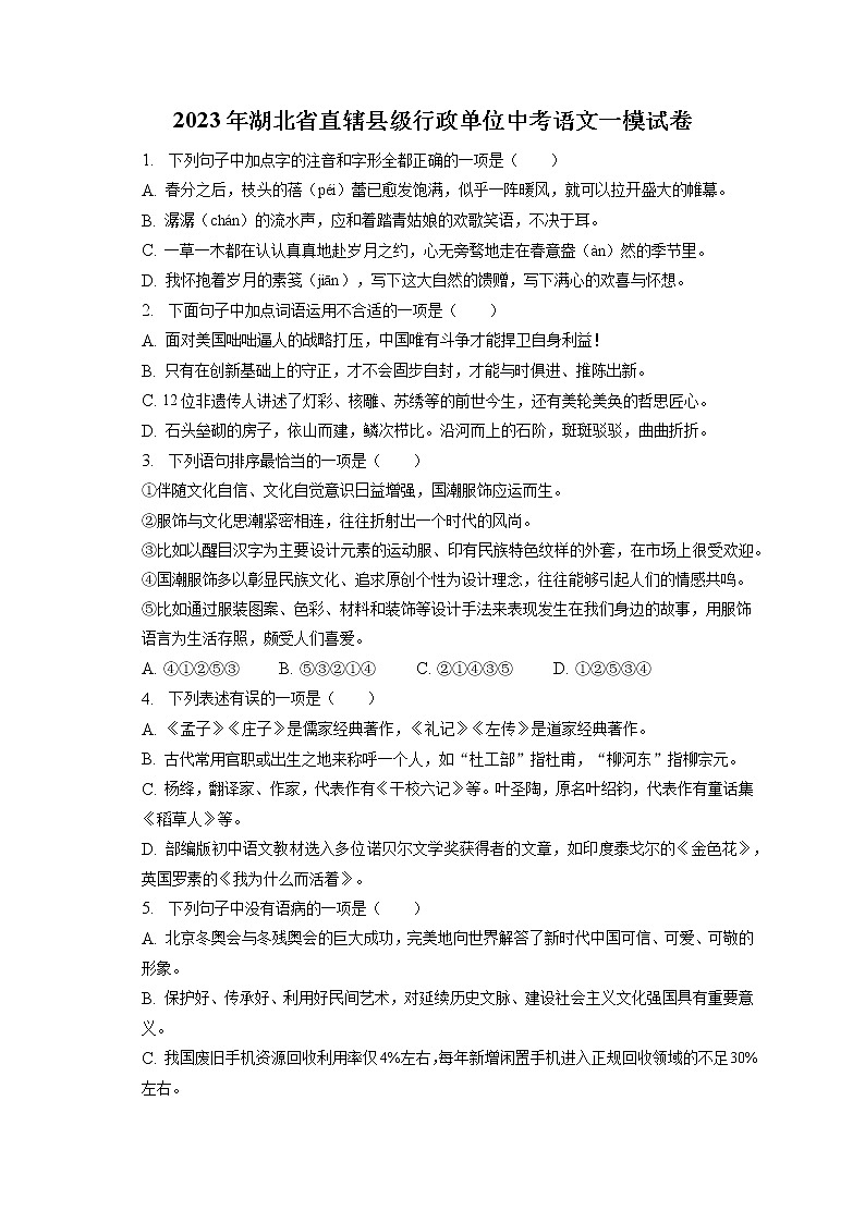 2023年湖北省直辖县级行政单位中考语文一模试卷(含答案解析)01