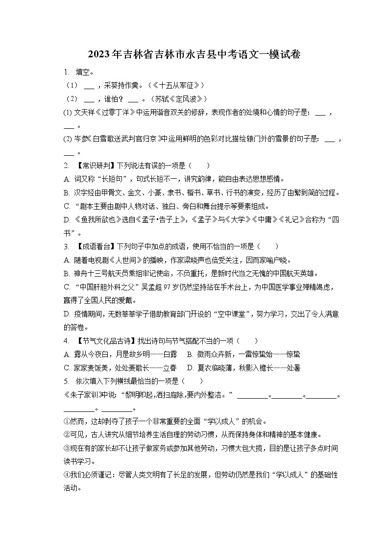 2023年吉林省吉林市永吉县中考语文一模试卷（含答案解析）01