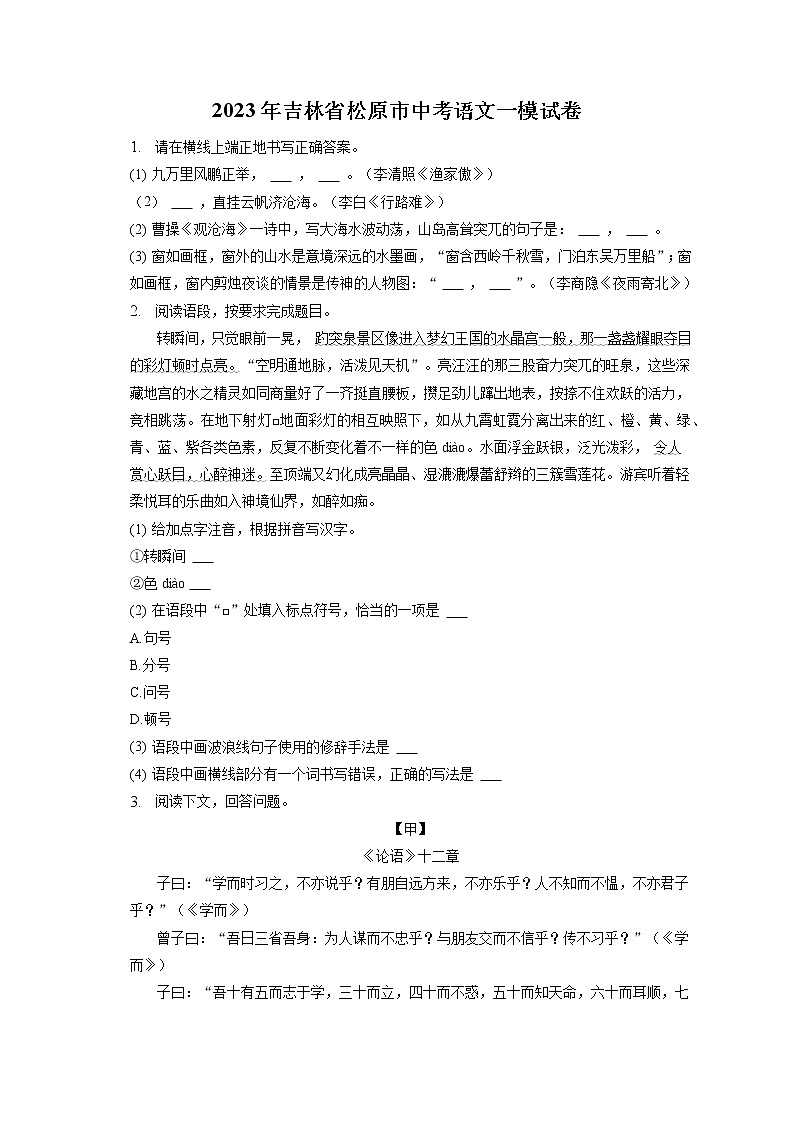 2023年吉林省松原市中考语文一模试卷（含答案解析）01