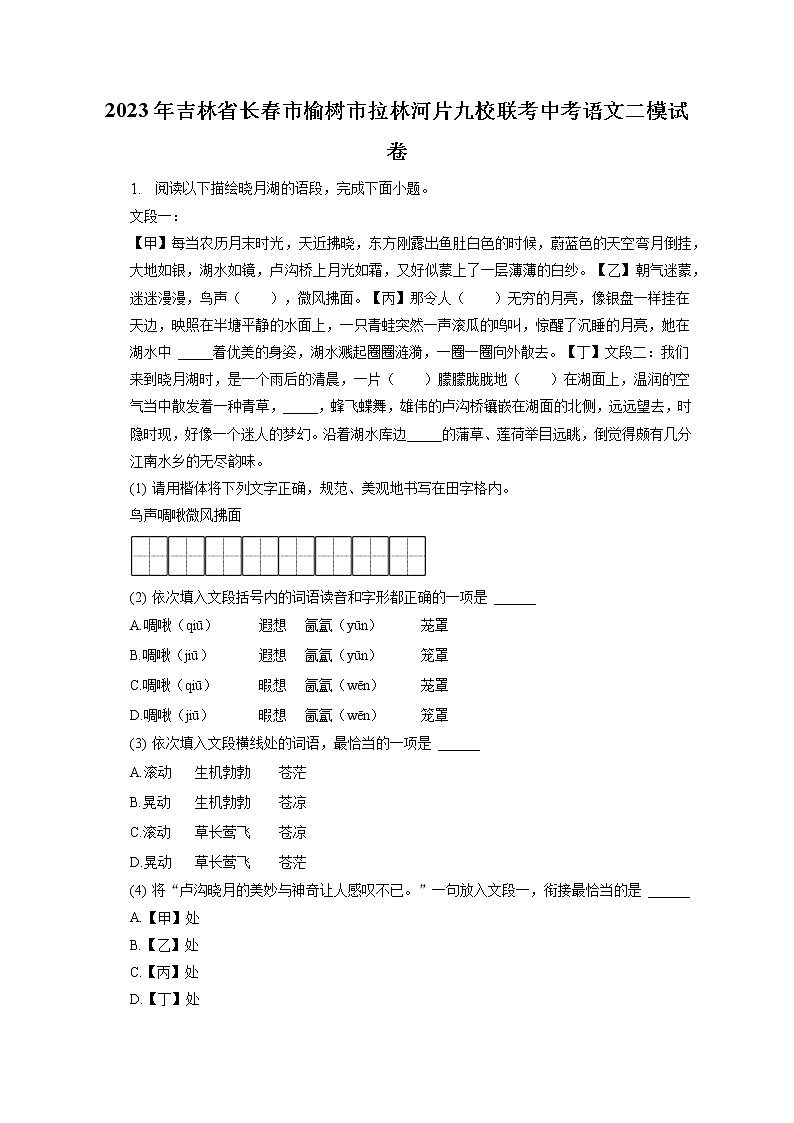 2023年吉林省长春市榆树市拉林河片九校联考中考语文二模试卷（含答案解析）01