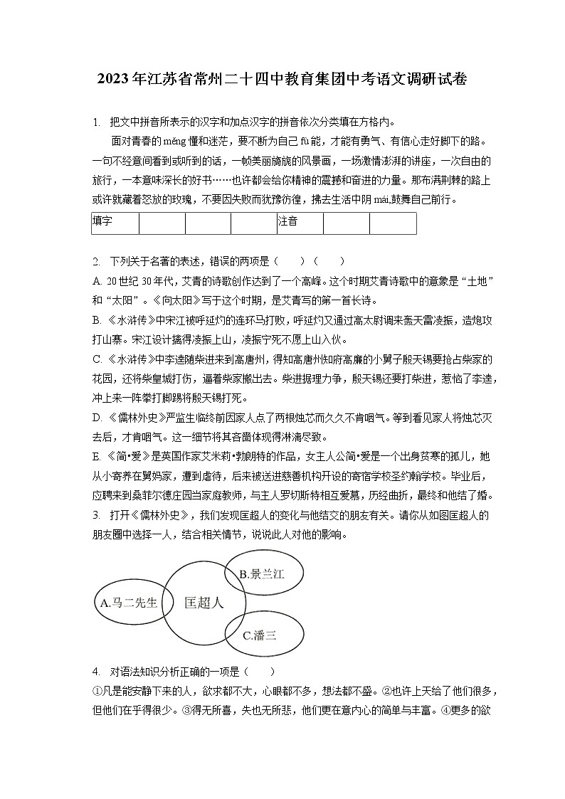 2023年江苏省常州二十四中教育集团中考语文调研试卷(含答案解析)01