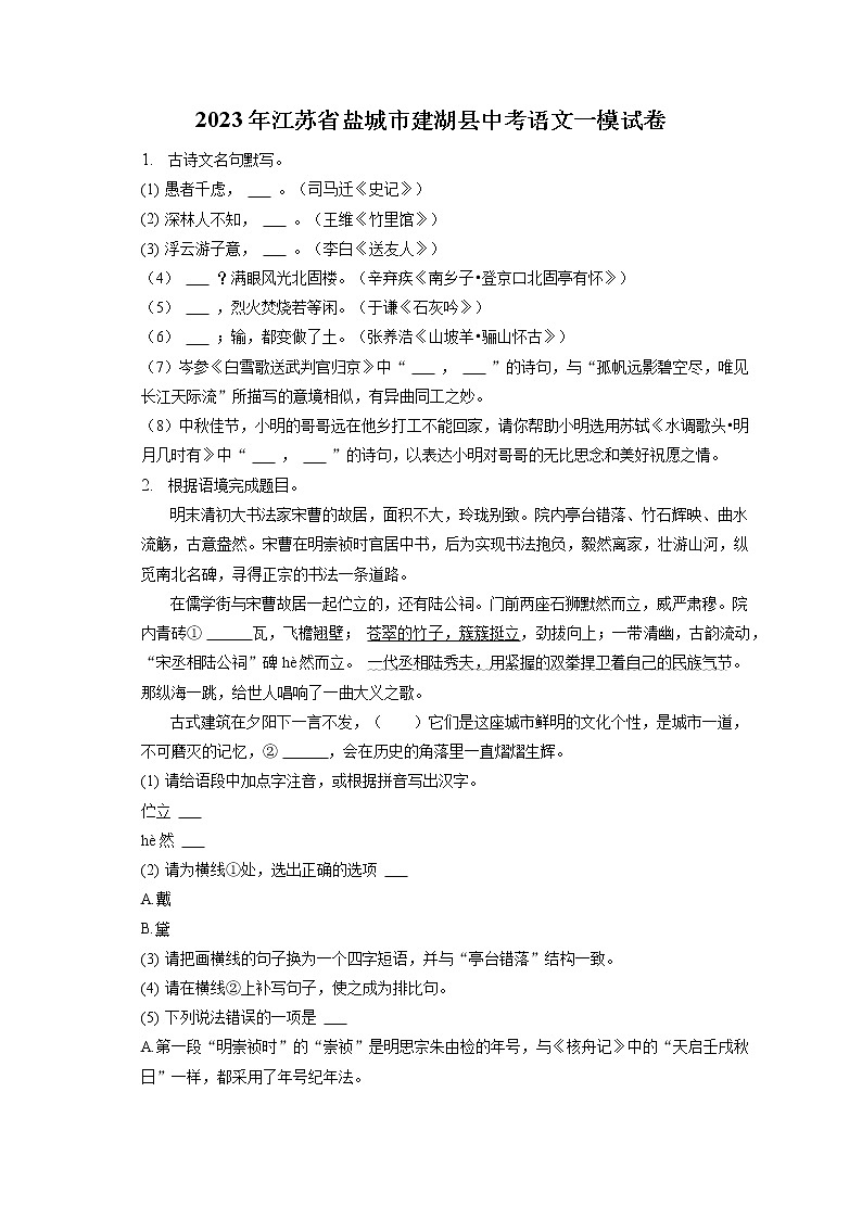 2023年江苏省盐城市建湖县中考语文一模试卷（含答案解析）01