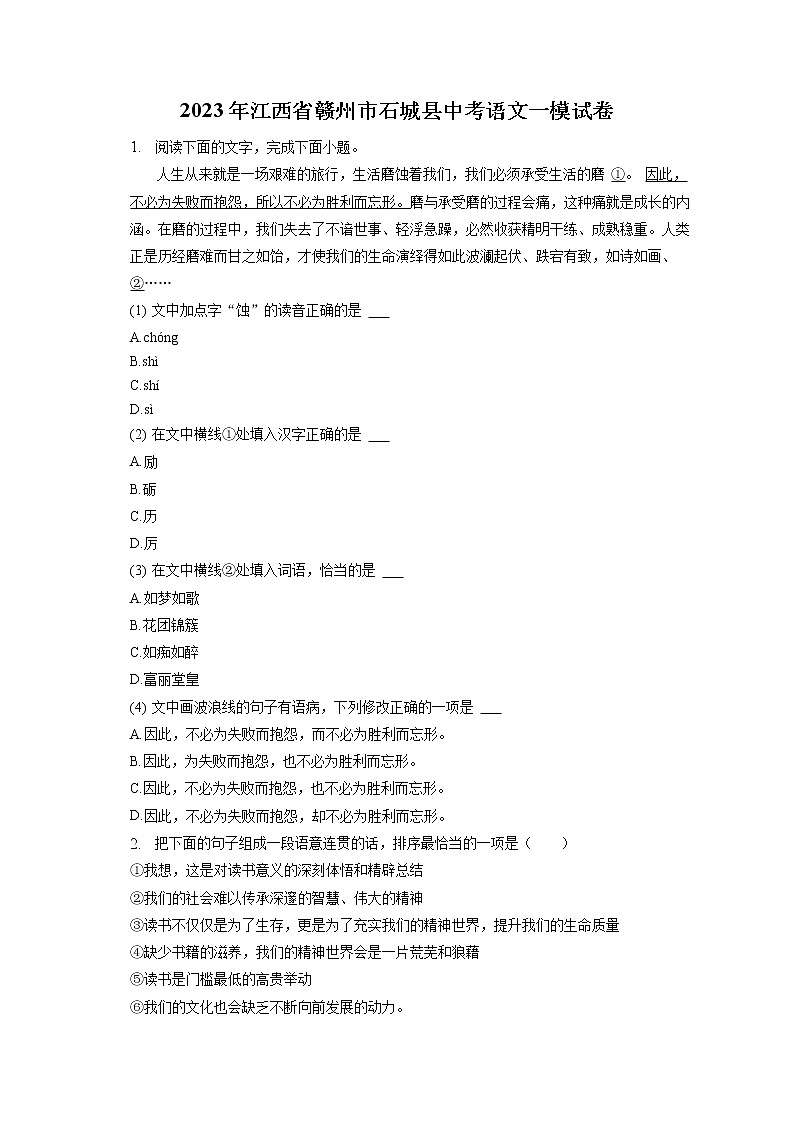 2023年江西省赣州市石城县中考语文一模试卷(含答案解析)01