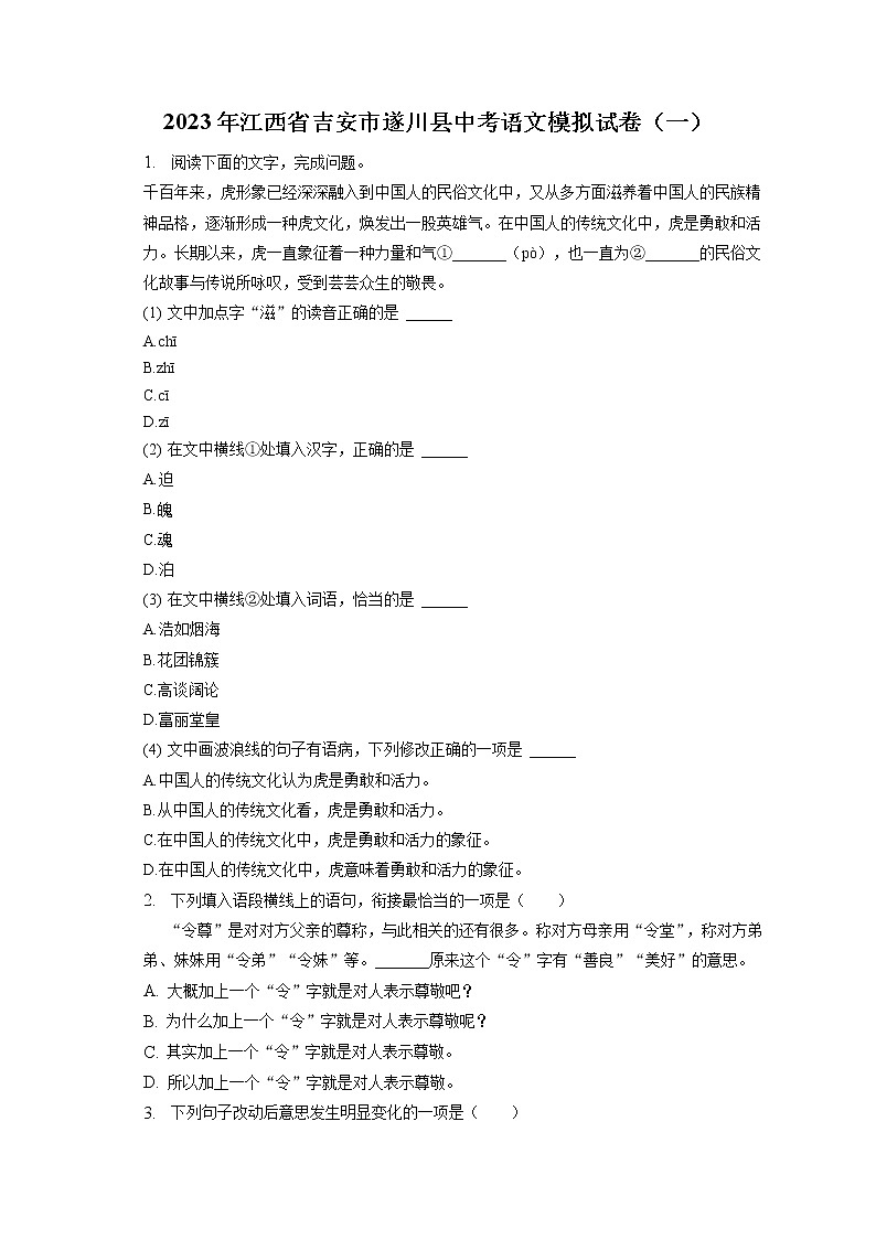 2023年江西省吉安市遂川县中考语文模拟试卷（一）(含答案解析)第1页