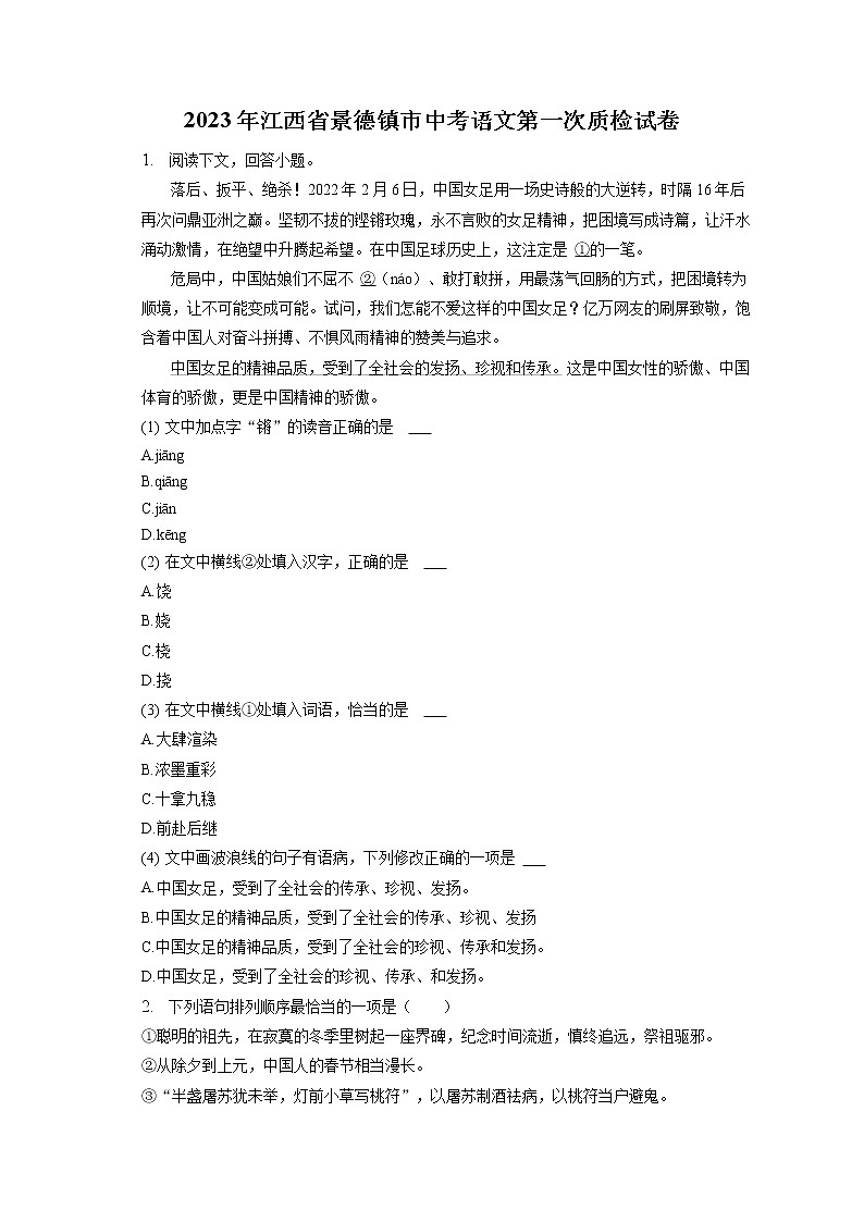 2023年江西省景德镇市中考语文第一次质检试卷(含答案解析)01