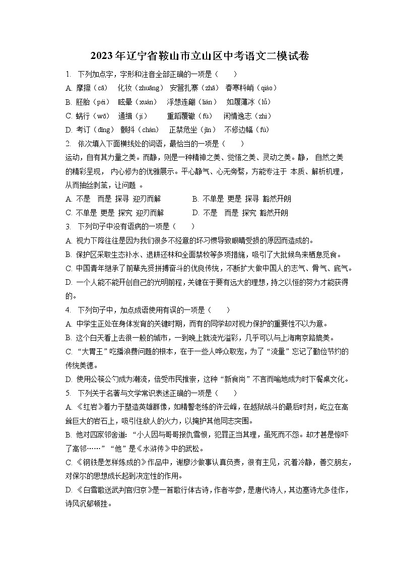 2023年辽宁省鞍山市立山区中考语文二模试卷（含答案解析）01