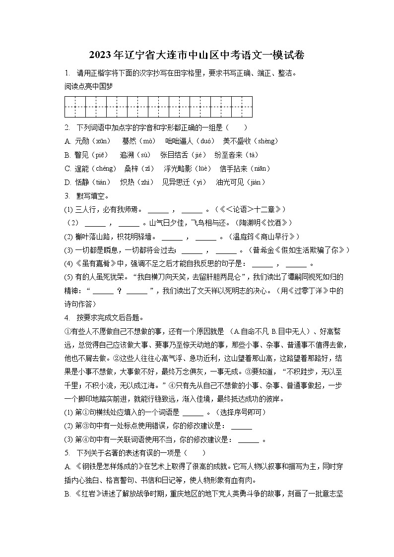 2023年辽宁省大连市中山区中考语文一模试卷（含答案解析）01