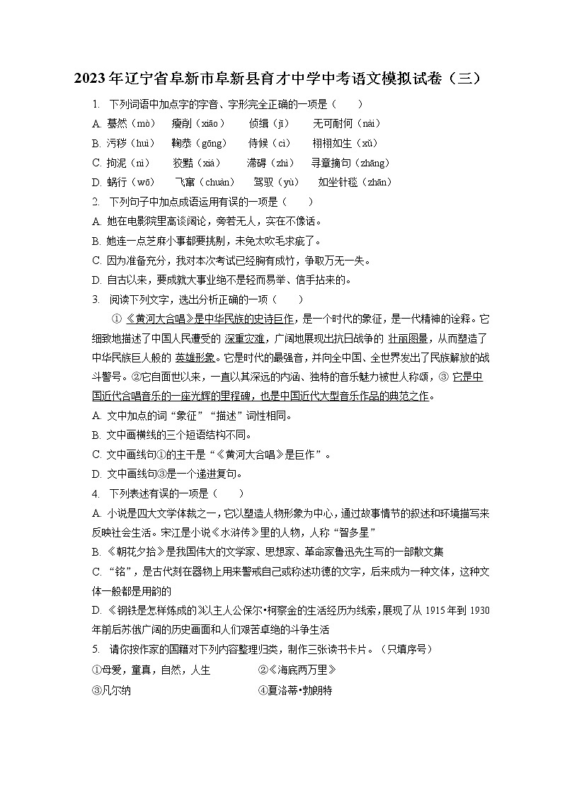2023年辽宁省阜新市阜新县育才中学中考语文模拟试卷（三）（含答案解析）01