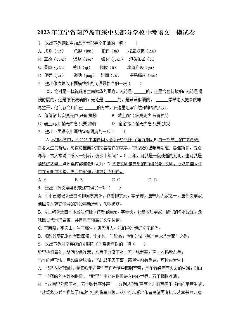 2023年辽宁省葫芦岛市绥中县部分学校中考语文一模试卷（含答案解析）01