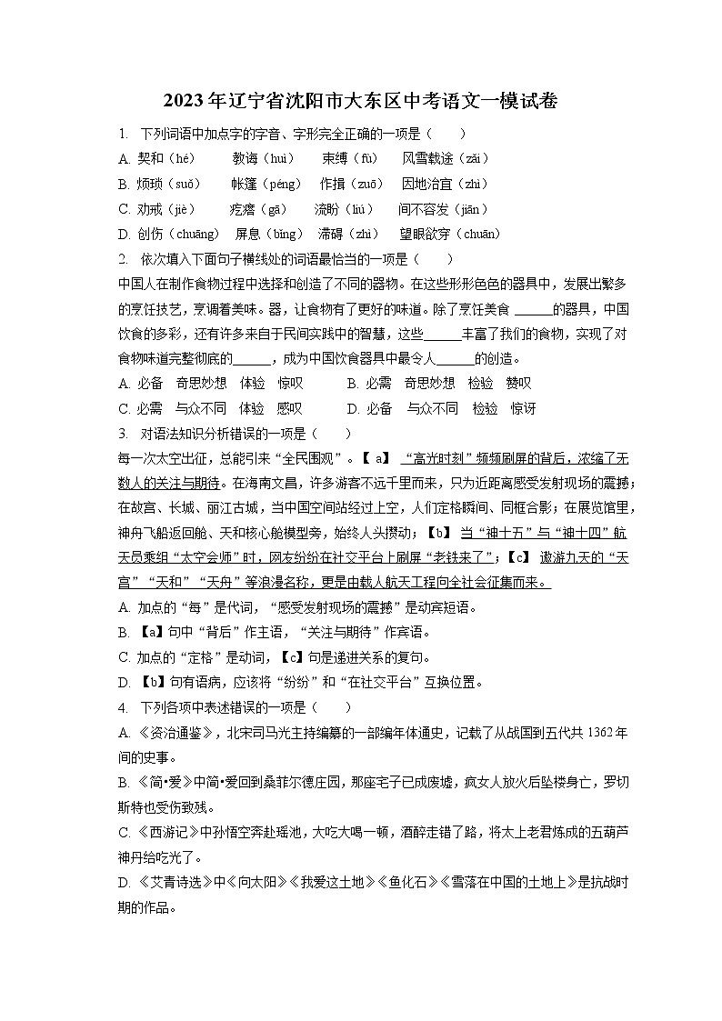 2023年辽宁省沈阳市大东区中考语文一模试卷（含答案解析）01