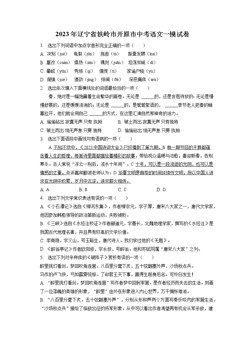 2023年辽宁省铁岭市开原市中考语文一模试卷（含答案解析）01