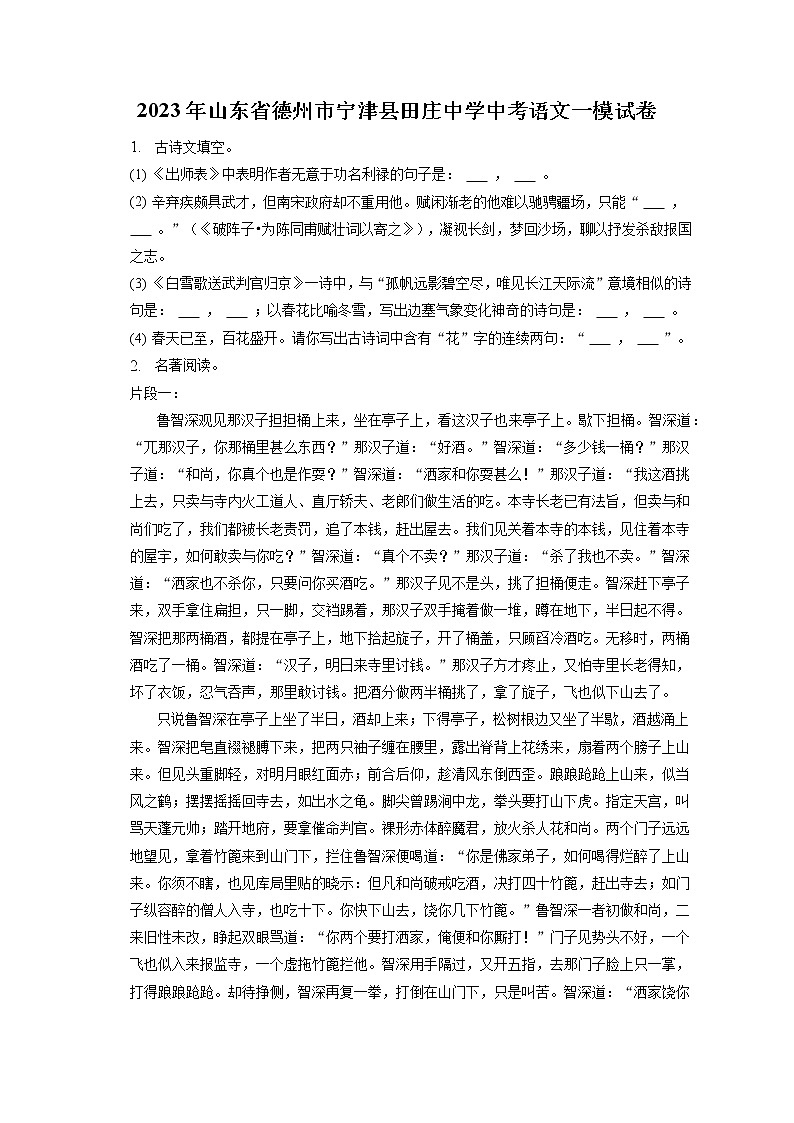 2023年山东省德州市宁津县田庄中学中考语文一模试卷(含答案解析)01