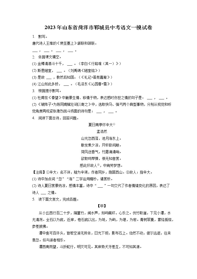 2023年山东省菏泽市郓城县中考语文一模试卷(含答案解析)01