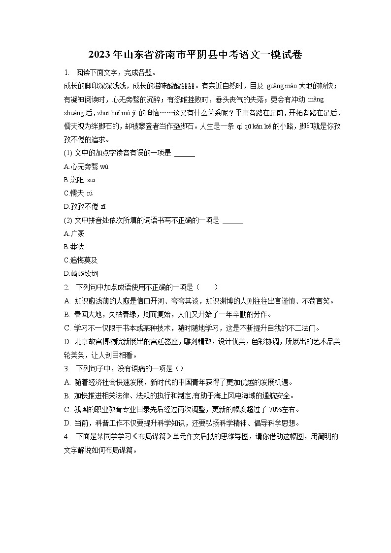 2023年山东省济南市平阴县中考语文一模试卷(含答案解析)01