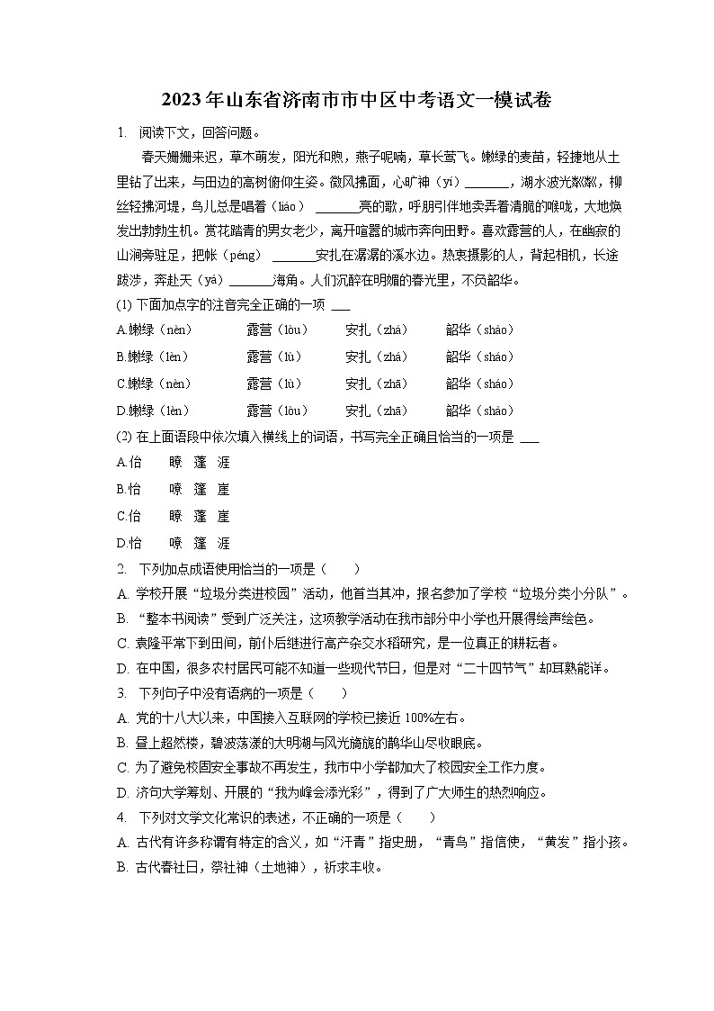 2023年山东省济南市市中区中考语文一模试卷(含答案解析)01