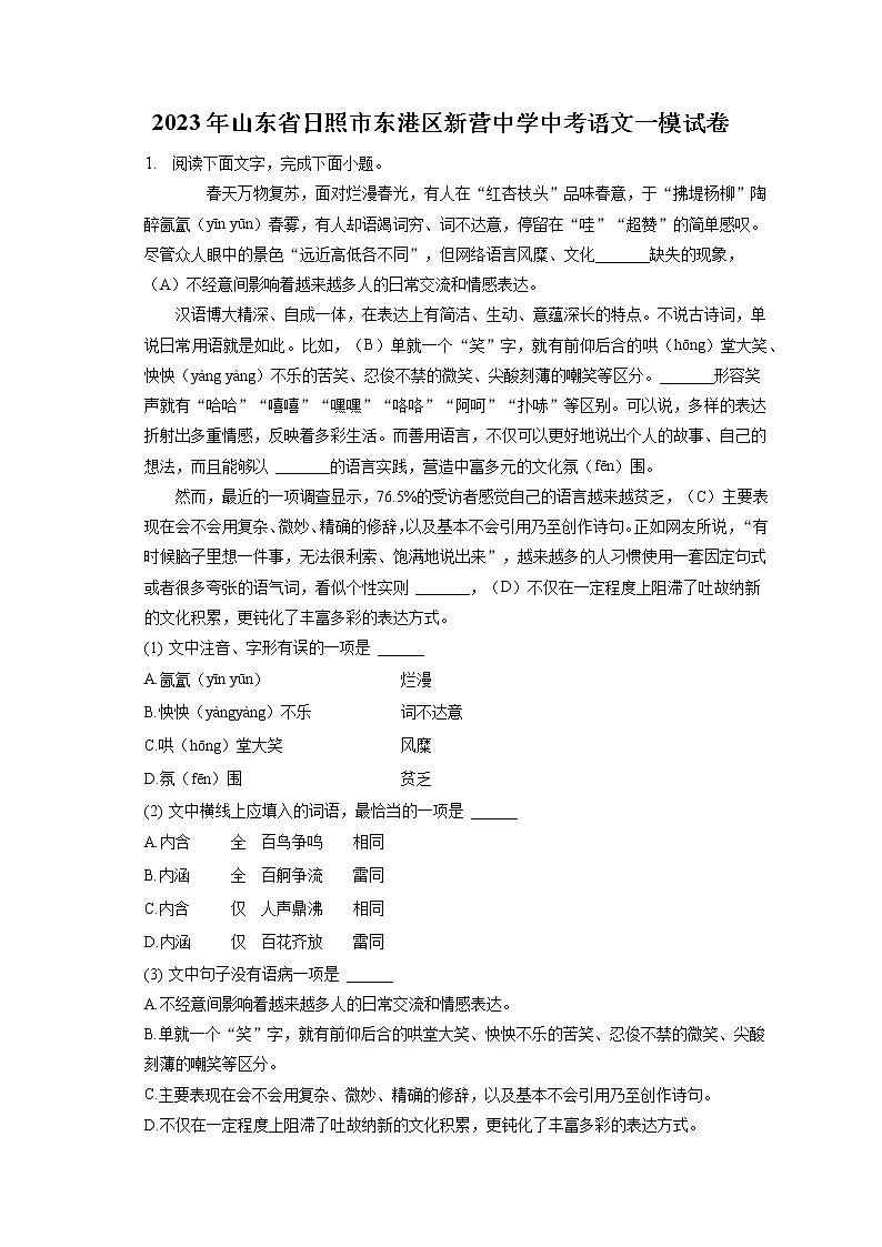 2023年山东省日照市东港区新营中学中考语文一模试卷(含答案解析)01