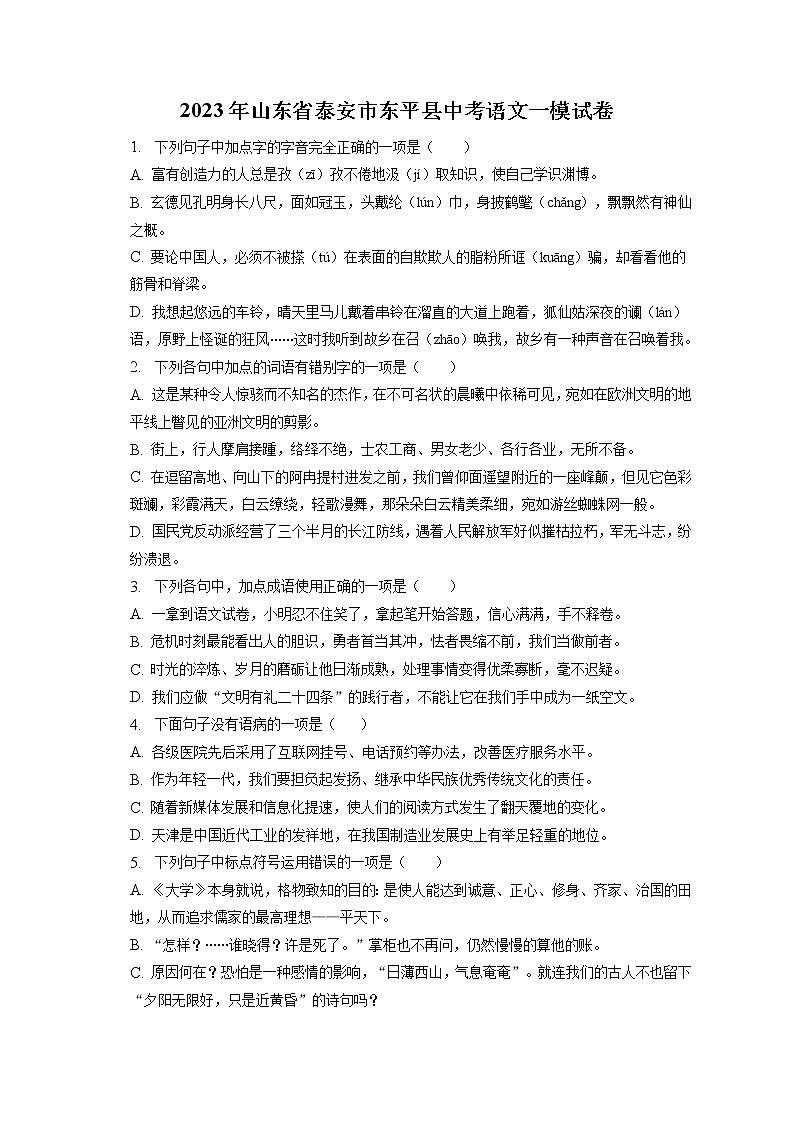 2023年山东省泰安市东平县中考语文一模试卷(含答案解析)01