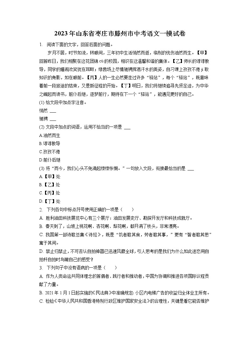 2023年山东省枣庄市滕州市中考语文一模试卷(含答案解析)01