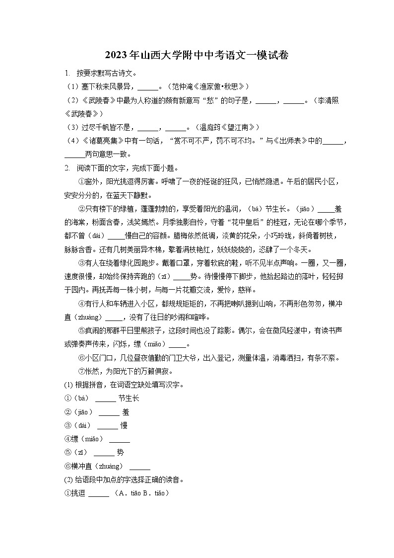 2023年山西大学附中中考语文一模试卷（含答案解析）01