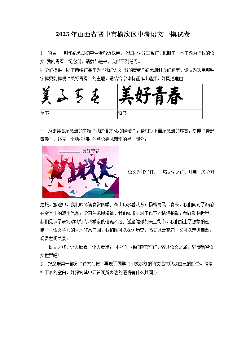 2023年山西省晋中市榆次区中考语文一模试卷（含答案解析）01