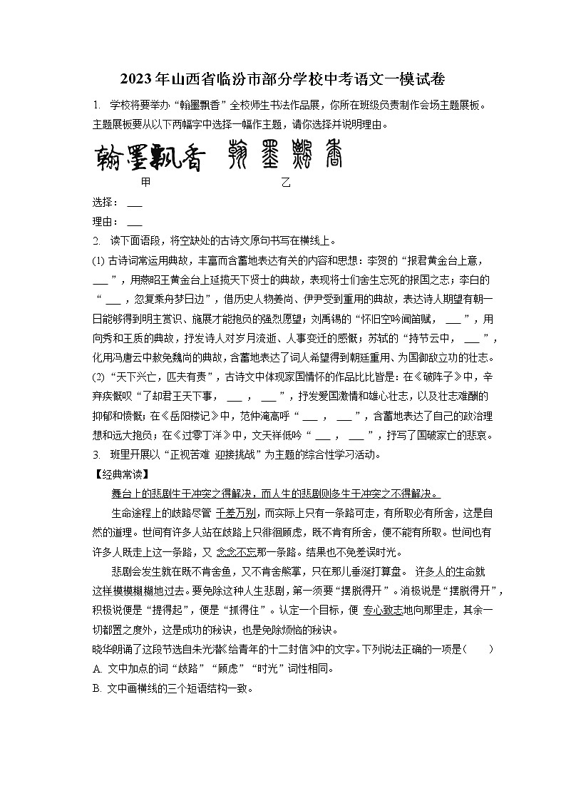 2023年山西省临汾市部分学校中考语文一模试卷（含答案解析）01