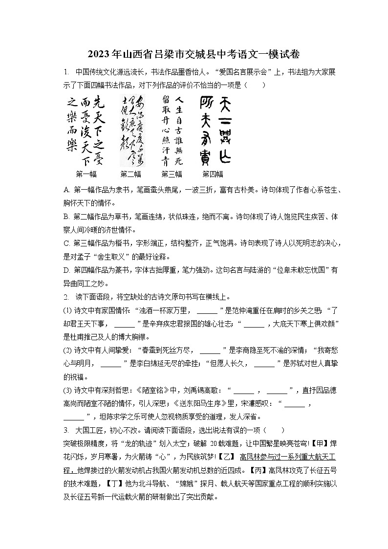 2023年山西省吕梁市交城县中考语文一模试卷（含答案解析）01