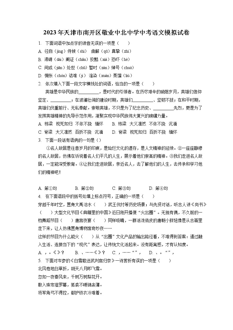 2023年天津市南开区敬业中北中学中考语文模拟试卷（含答案解析）01