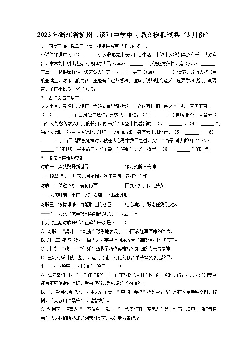 2023年浙江省杭州市滨和中学中考语文模拟试卷（3月份）(含答案解析)01