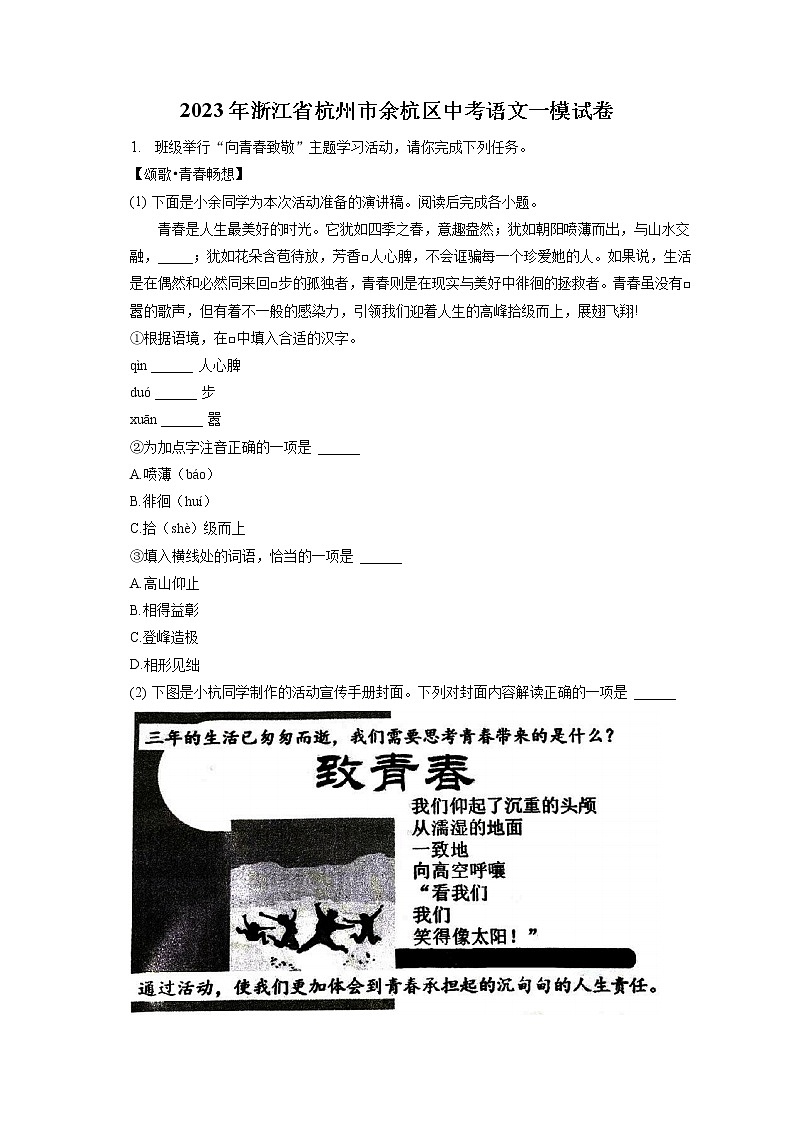 2023年浙江省杭州市余杭区中考语文一模试卷(含答案解析)01