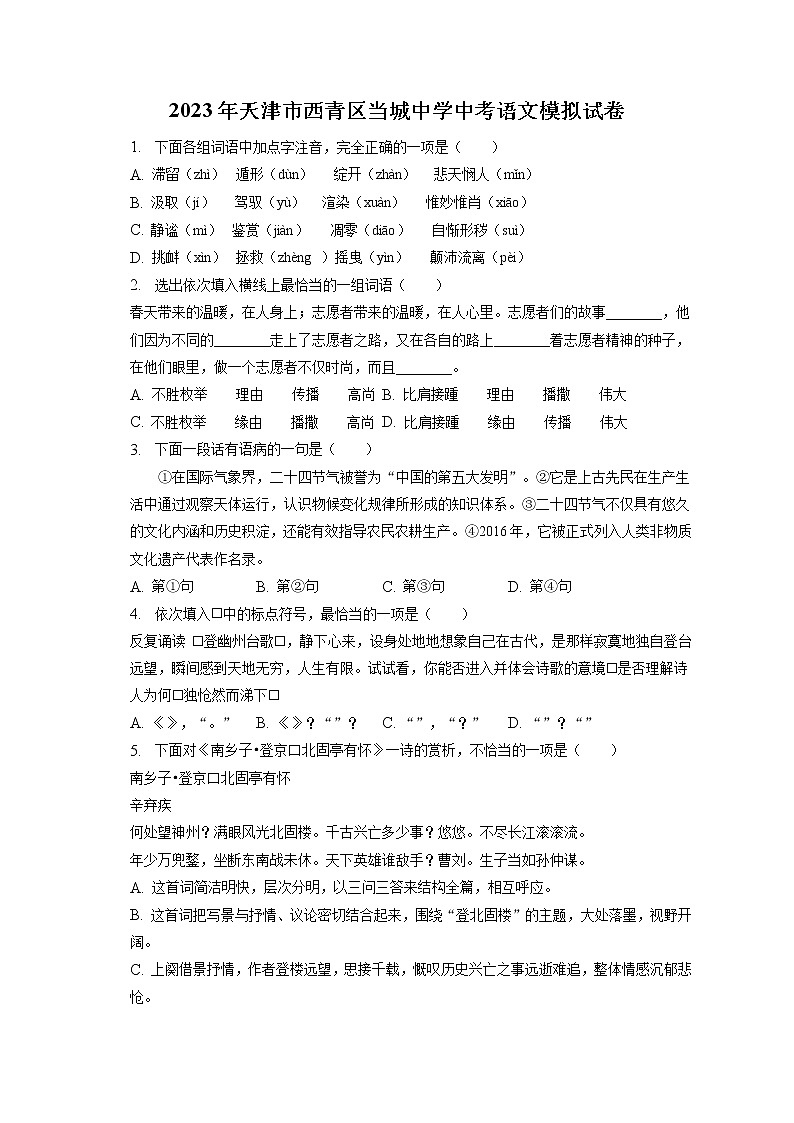 2023年天津市西青区当城中学中考语文模拟试卷（含答案解析）01