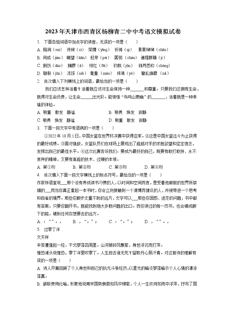 2023年天津市西青区杨柳青二中中考语文模拟试卷（含答案解析）01