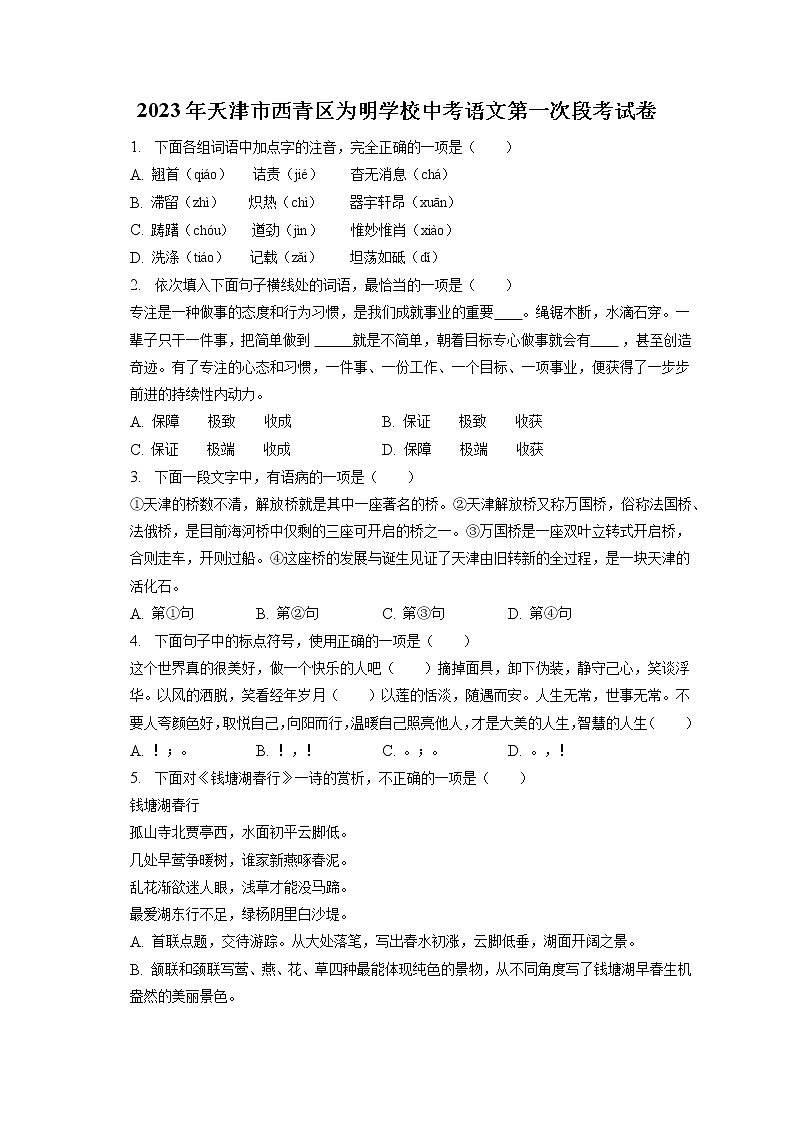 2023年天津市西青区为明学校中考语文第一次段考试卷（含答案解析）01