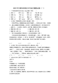 2023年天津市西青区中考语文模拟试卷（一）（含答案解析）