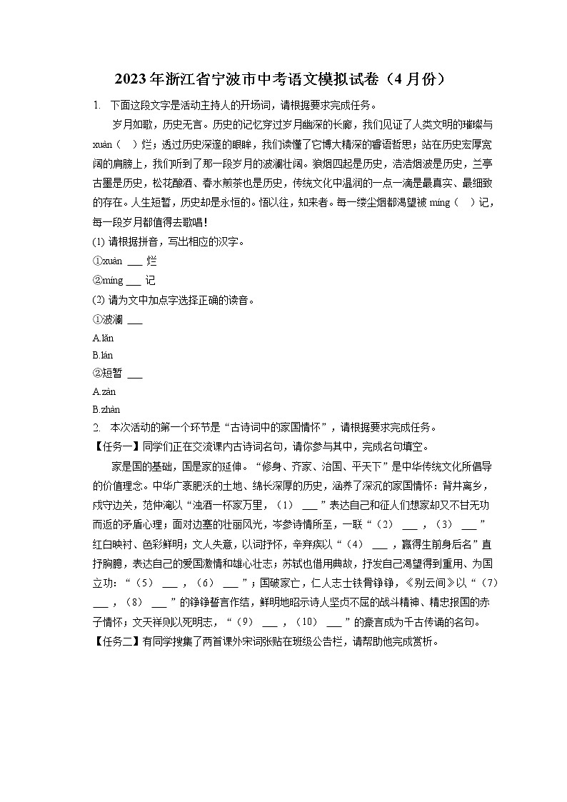 2023年浙江省宁波市中考语文模拟试卷（4月份）(含答案解析)01