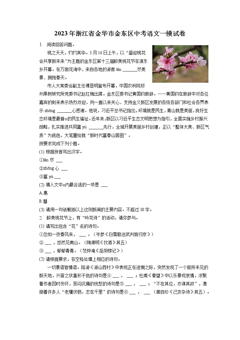2023年浙江省金华市金东区中考语文一模试卷(含答案解析)01