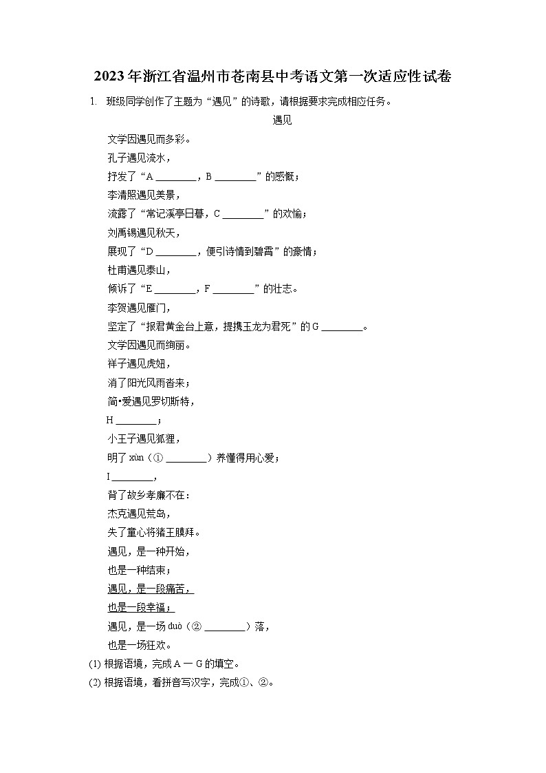 2023年浙江省温州市苍南县中考语文第一次适应性试卷(含答案解析)01
