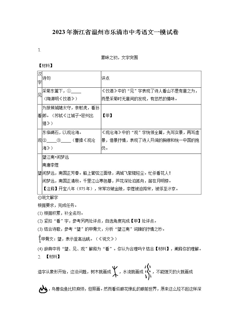 2023年浙江省温州市乐清市中考语文一模试卷(含答案解析)01