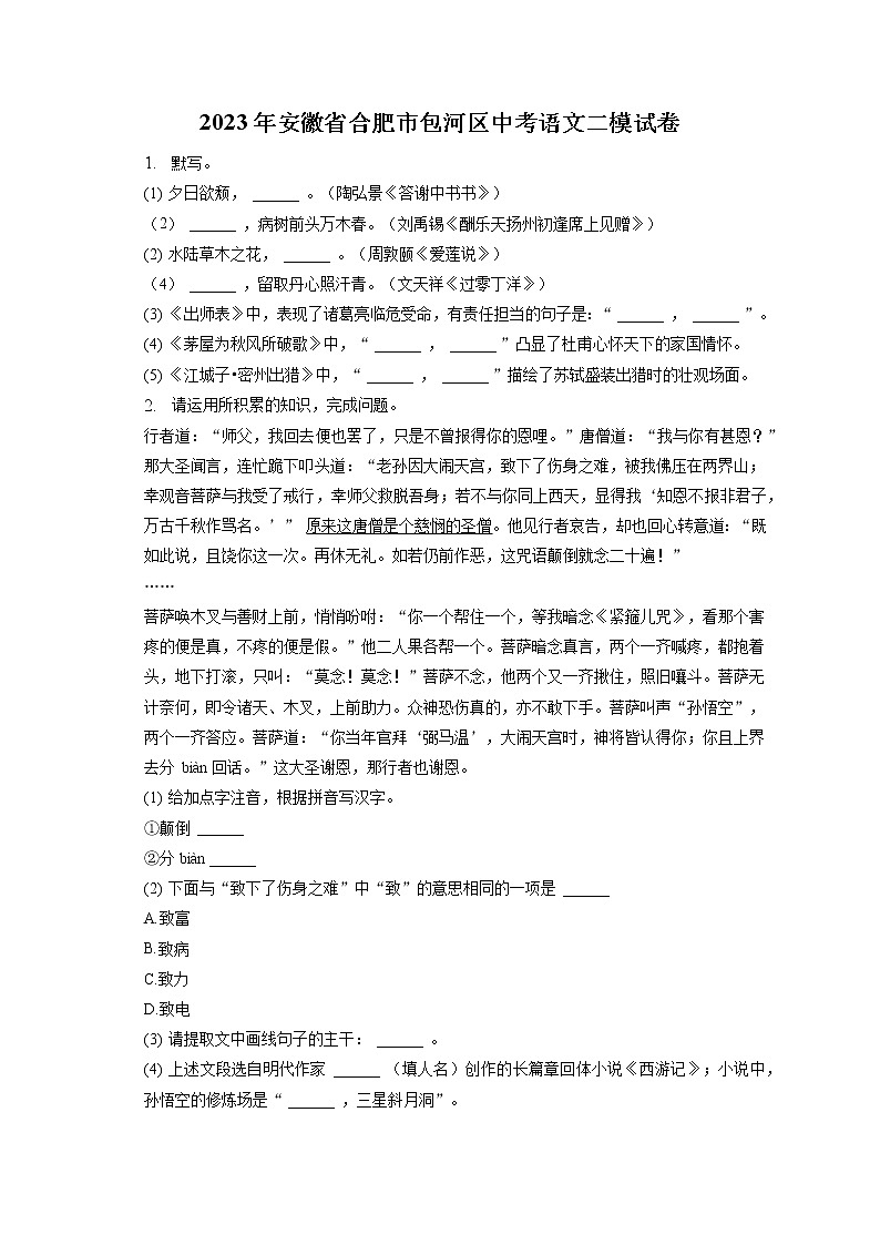 2023年安徽省合肥市包河区中考语文二模试卷(含答案解析)01