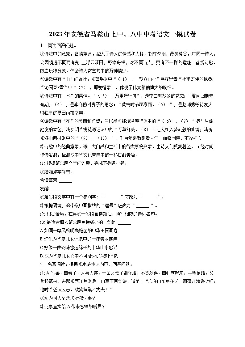 2023年安徽省马鞍山七中、八中中考语文一模试卷(含答案解析)01