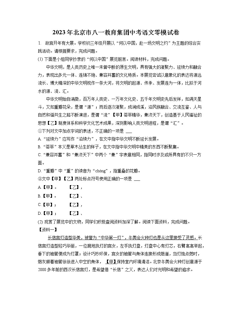 2023年北京市八一教育集团中考语文零模试卷（含答案解析）01